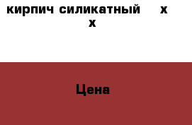 кирпич силикатный 250х120х88 › Цена ­ 6 - Брянская обл., Брянск г. Строительство и ремонт » Материалы   . Брянская обл.